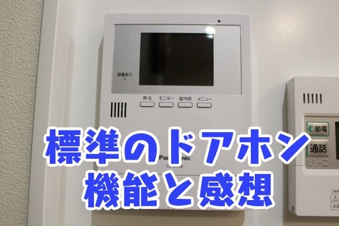標準のドアホン_機能と感想