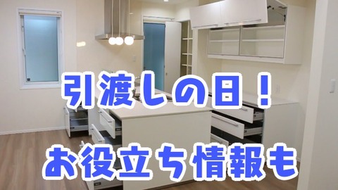 引き渡しの日！お役立ち情報も