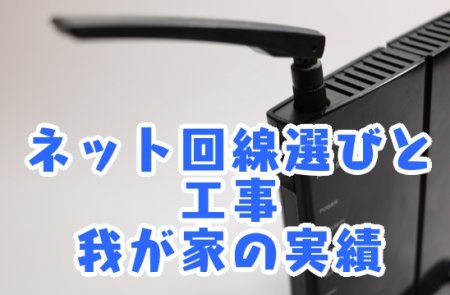 ネット回線選びと工事_我が家の実績