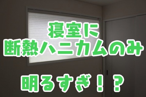 寝室に断熱ハニカムのみ_明るすぎ！？