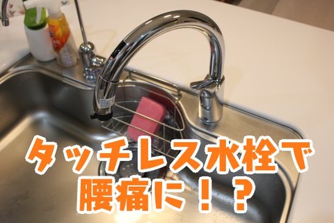 タッチレス水栓で腰痛に！？