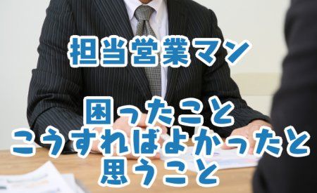 担当営業マン_困ったこと_こうすればよかったと思うこと