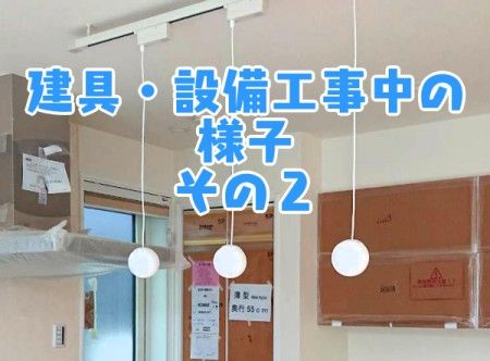 建具・設備工事中の様子_その2