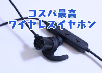 コスパ最高_ワイヤレスイヤホン