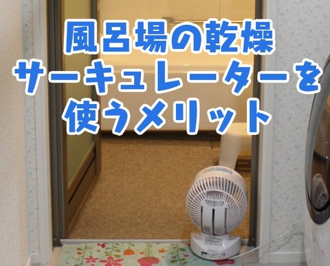 風呂場の乾燥_サーキュレーターを使うメリット