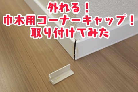 外れる！巾木用コーナーキャップ！取り付けてみた