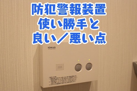 防犯警報装置_使い勝手と良い点／悪い点