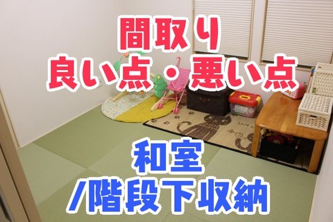 間取り_良い点・悪い点_和室／階段下収納