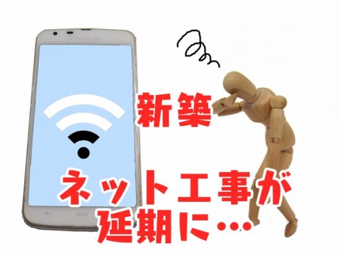 新築_ネット工事が延期に…