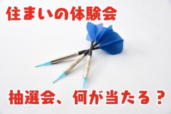 住まいの体験会_抽選会、何が当たる？