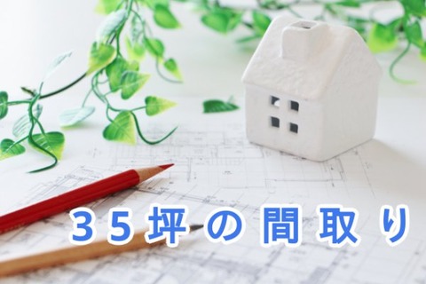 35坪の間取り