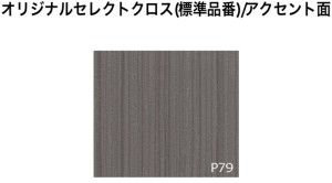 オリジナルセレクトクロス(標準)