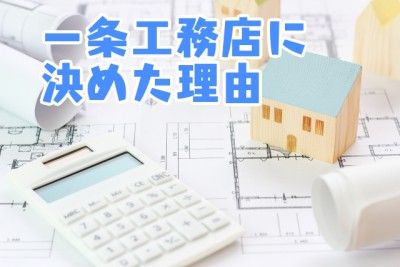 一条工務店に決めた理由