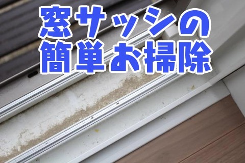 窓サッシの簡単お掃除