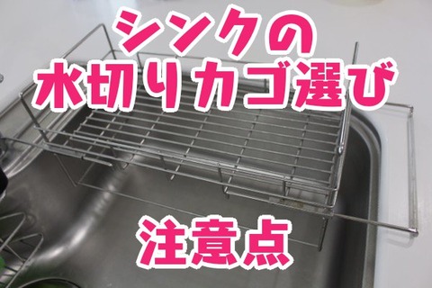 シンクの水切りカゴ選び_注意点