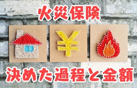 火災保険_決めた過程と金額