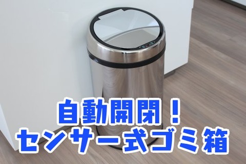 自動開閉！センサー式ゴミ箱