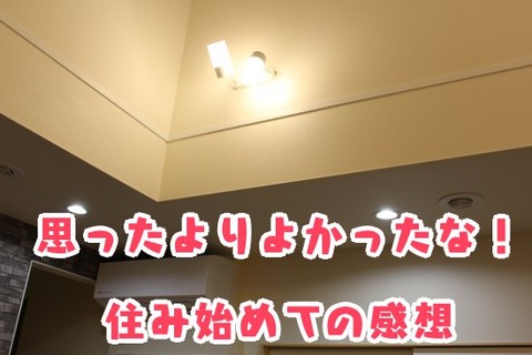 思ったよりよかったな！住み始めての感想