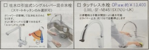 一条工務店の水栓2