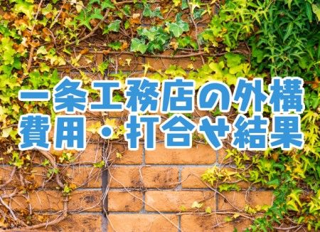 一条工務店の外構_費用・打合せ結果