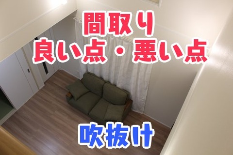 間取り_良い点・悪い点_吹抜け