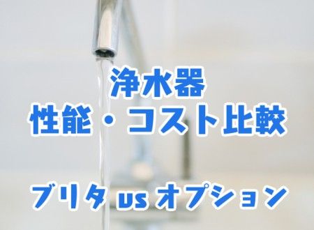 浄水器_性能・コスト比較_ブリタvsオプション
