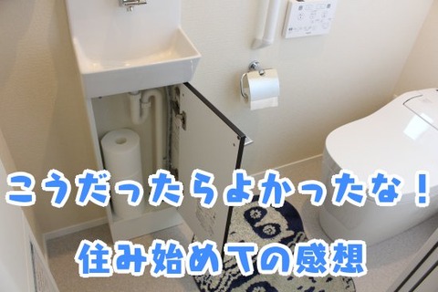 こうだったらよかったな！住み始めての感想