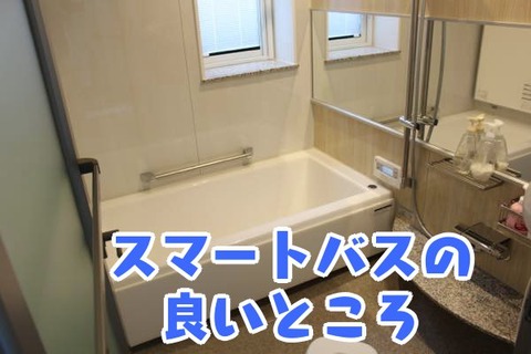 スマートバスの良いところ