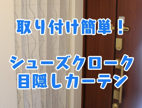 取り付け簡単！_シューズクローク_目隠しカーテン