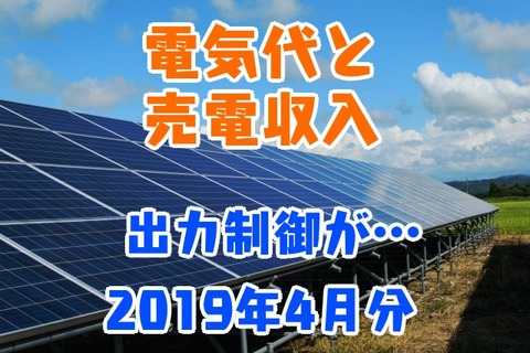 電気代と売電収入_出力制御が…_2019年4月分