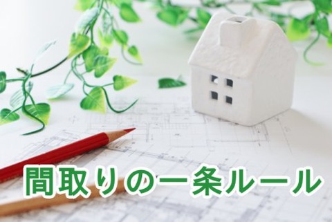 間取りの一条ルール
