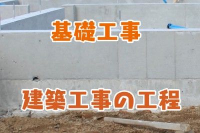 基礎工事_建築工事の工程