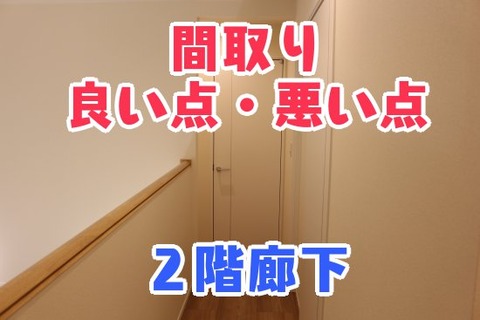 間取り_良い点・悪い点_2階廊下