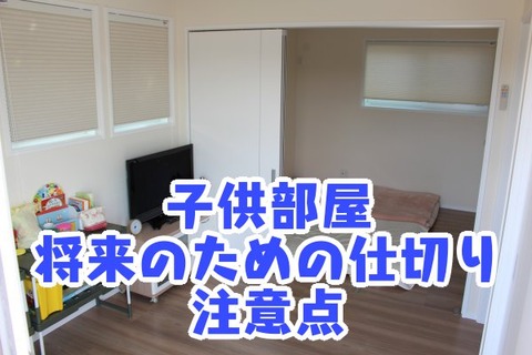 子供部屋_将来のための仕切り_注意点